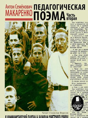cover image of Педагогическая поэма. Часть вторая